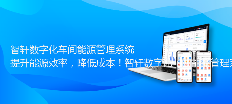 数字化车间能源管理系统